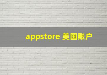 appstore 美国账户